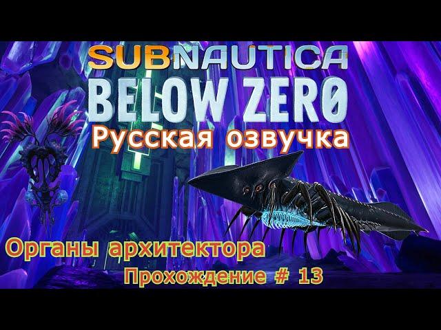 Subnautica: Below Zero прохождение с Русской озвучкой # - 13 Органы архитектора