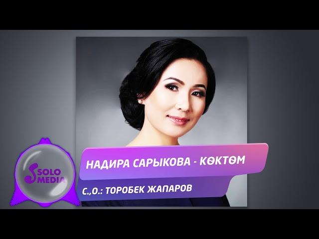 Надира Сарыкова - Коктом / Жаны 2020