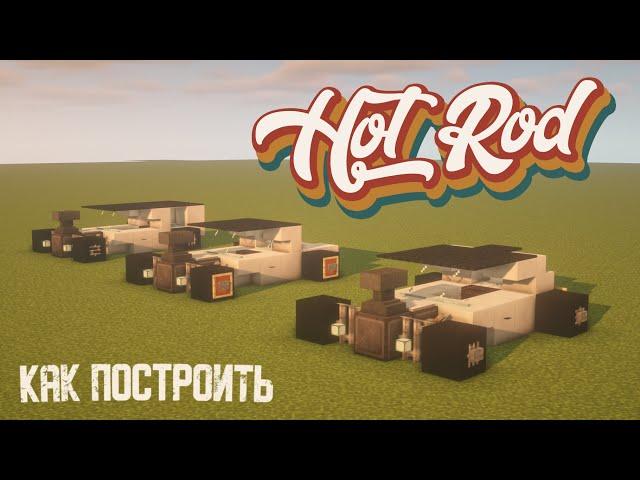 Как построить Хот Род в Майнкрафт | Hot Rod in Minecraft