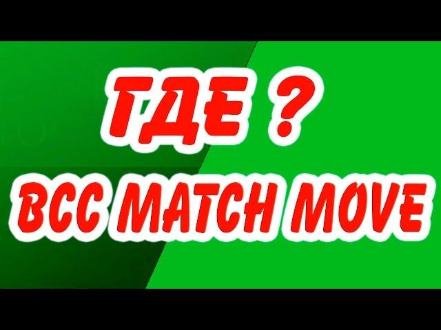 Sony Vegas Pro где найти  BCC Match Move