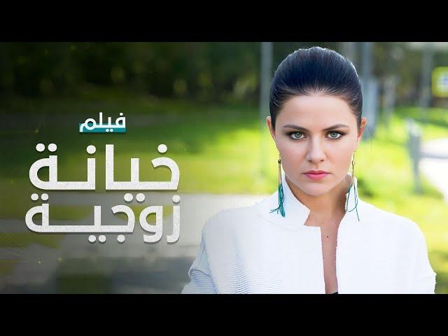 خيانة زوجية | فيلم مدبلج على طريقة الدراما التركية