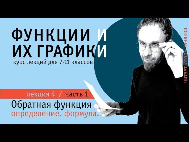 Обратная функция | Часть 1