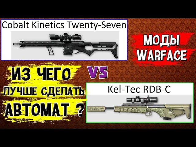 Из чего лучше сделать автомат в модах? Kel-Tec RDB-C или Cobalt Kinetics Twenty-Seven? #warface