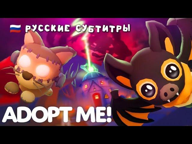 Adopt Me! Трейлер события первой недели Хэллоуина  УЖАСАЮЩИЕ ТАЙНЫ ВНУТРИ ЛАБОРАТОРИИ СВЕРЧКА 