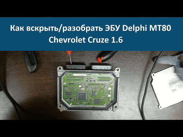 Как вскрыть / разобрать ЭБУ двигателя DELPHI MT80 Chevrolet Cruze (Делфи мт80 Шевроле Круз)