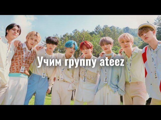 Учим группу Ateez / Как выучить Ateez