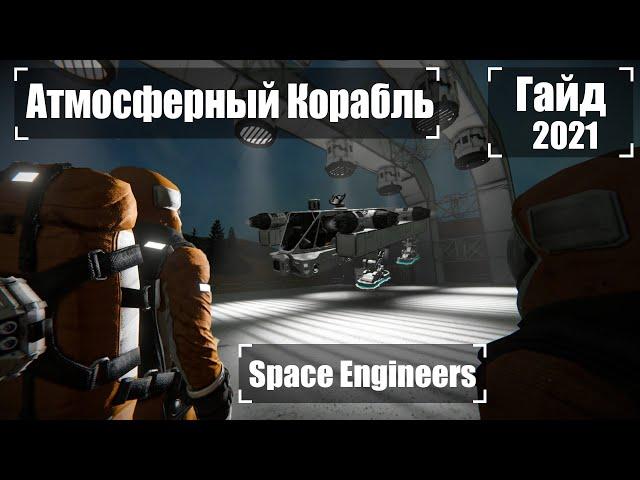 Как Построить Атмосферный Корабль 2021 Гайд  Space Engineers