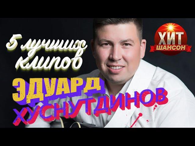 Эдуард Хуснутдинов  - 5 Лучших Клипов