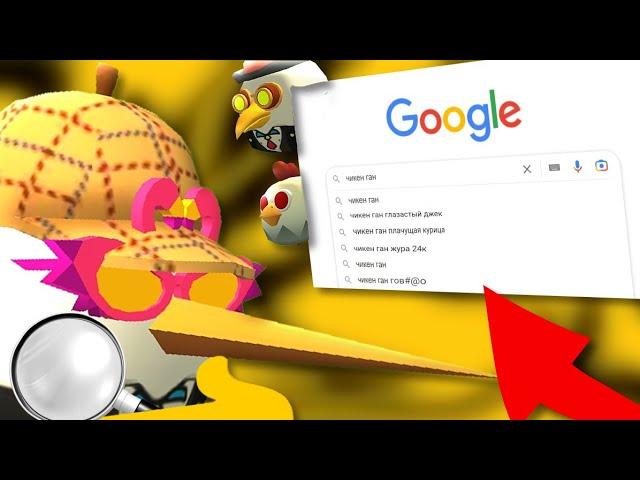 ЧТО ГУГЛЯТ ИГРОКИ ЧИКЕН ГАН В GOOGLE