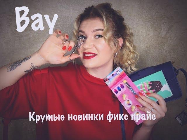 ВАУ!КРУТЫЕ НОВИНКИ FIX PRICE/Покупки Фикс Прайс(март 2019) #новинкификспрайс