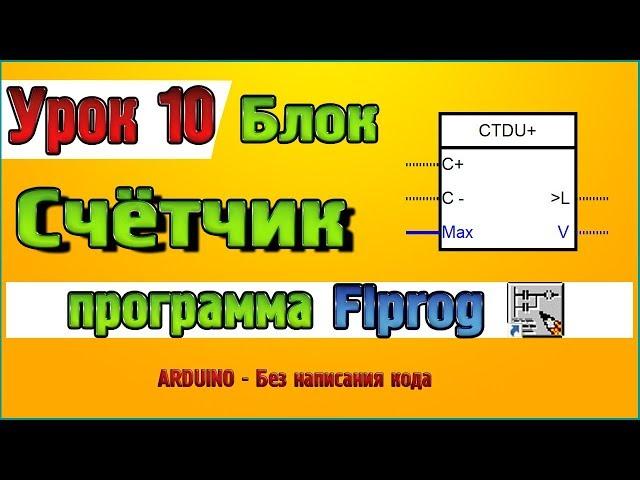 Lesson 10 Unit Counter in the program Flprog