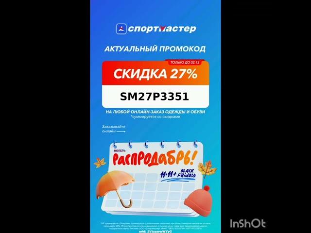 Промокод на скидку 27% в интернет магазин Спортмастер на одежду и обувь на каждый заказ до 02.12