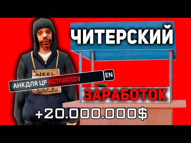 СКРИПТ ДЛЯ ЗАРАБОТКА БАРЫГ НА ЦР АРИЗОНА РП | GTA SAMP