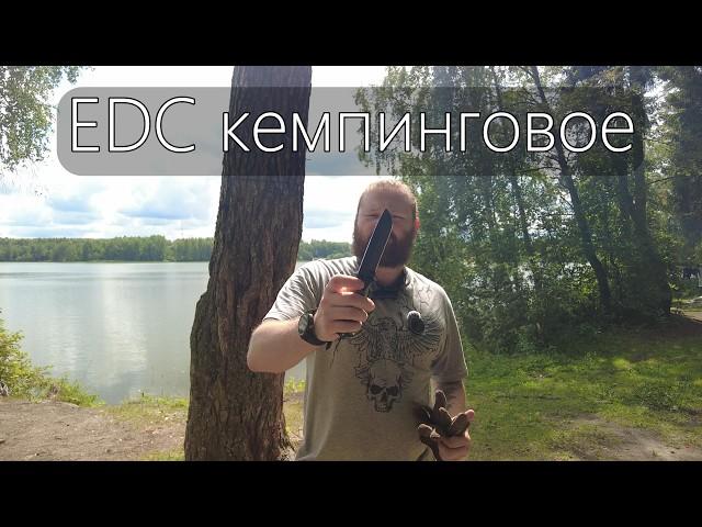 EDC кемпинговое