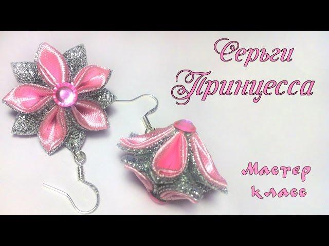 Серьги канзаши Принцесса из атласных лент своими руками. Earrings kanzashi of satin ribbons