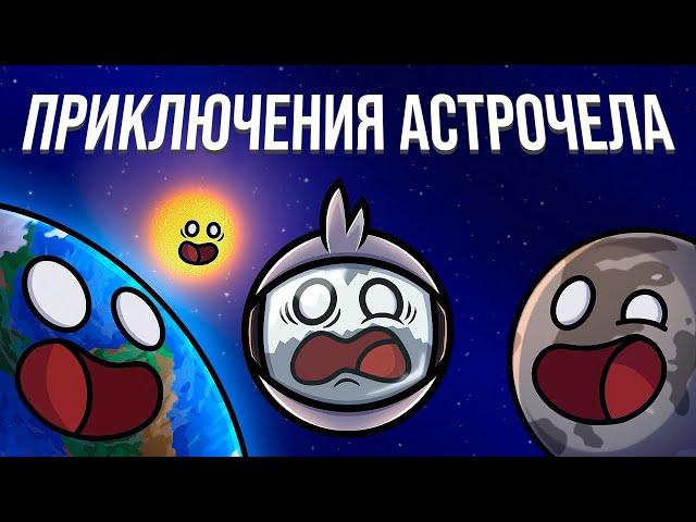 Приключения Астрочела (сборник)