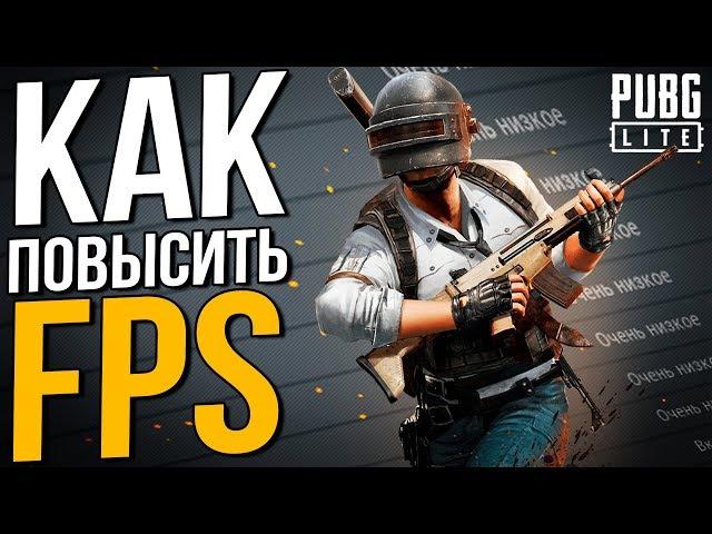 КАК УВЕЛИЧИТЬ И ПОВЫСИТЬ FPS В PUBG LITE на пк ?