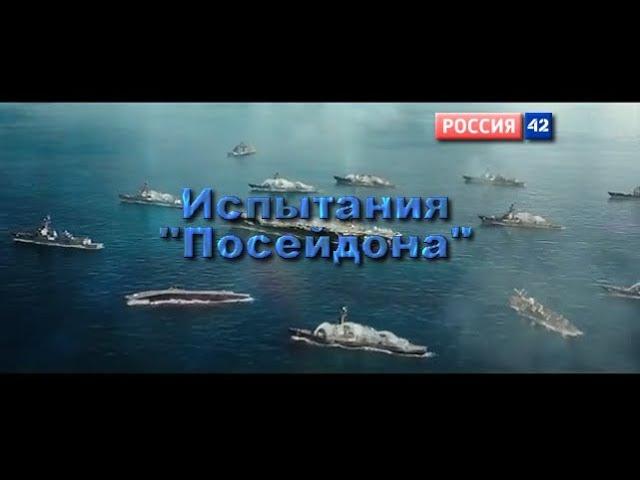 Испытания "Посейдона"