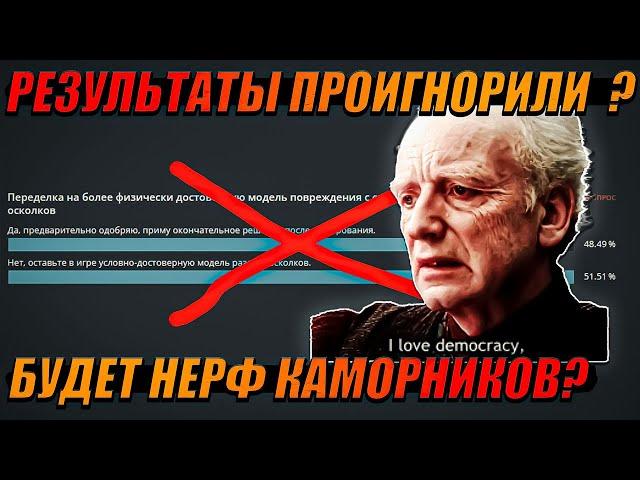 Улитки ИГНОРЯТ ГОЛОСОВАНИЕ War Thunder. ТЕСТ НЕРФА Коморников БУДЕТ!