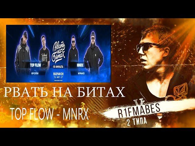 РВАТЬ НА БИТАХ:TOP FLOW vs MNRX[Реакция со стрима]