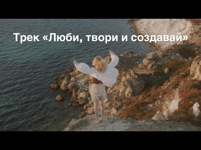 Трек «Люби, твори и создавай» #музыка #трек #люби #твори #создавай