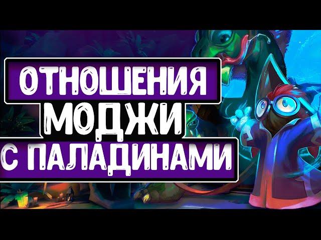 ОТНОШЕНИЯ МОДЖИ С ПАЛАДИНАМИ [MOJI PALADINS] lИСТОРИЯ, ЛОРl