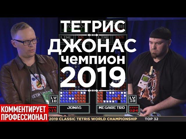 Тетрис 2019 - чемпион Джонас начинает турнир