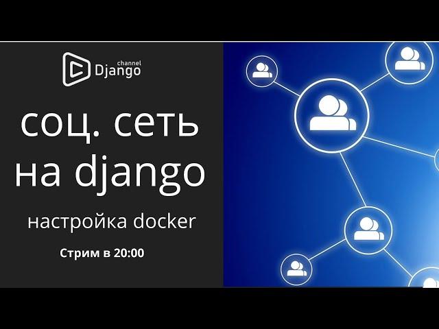 Пишем свою cоциальную сеть на django настройка docker