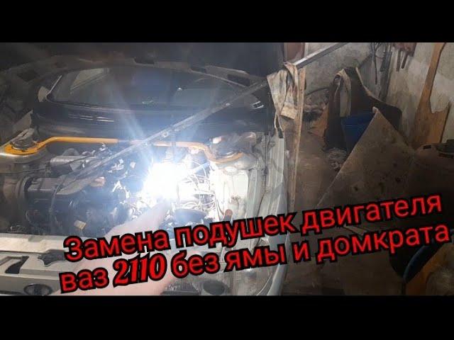 ЗАМЕНА ПОДУШЕК ДВИГАТЕЛЯ ВАЗ 2110-12 БЕЗ ЯМЫ И ДОМКРАТА