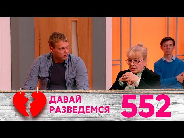 Давай разведемся | Выпуск 552