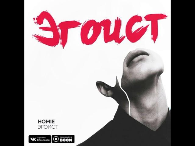 HOMIE - Эгоист (2018)