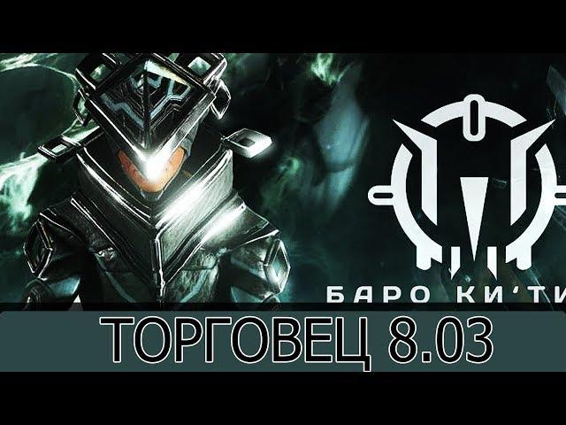 Warframe: Торговец 08.03 Гринлок Призма, Лихарадочный Удар, Обекс, Парные Секачи