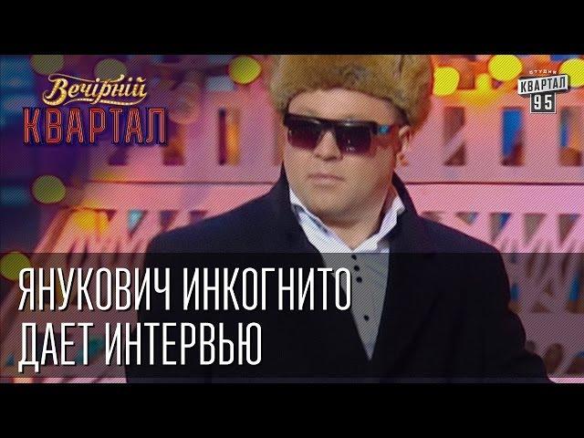 Янукович инкогнито дает интервью | Вечерний Квартал от 19 апреля 2014