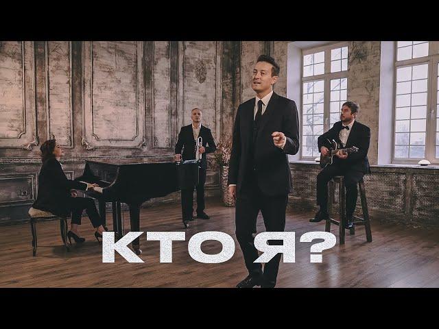 Стас Ярушин - Кто я? (Премьера клипа, 2023)