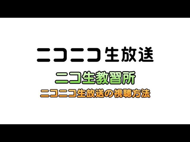 ニコニコ生放送の視聴方法「ニコ生教習所」