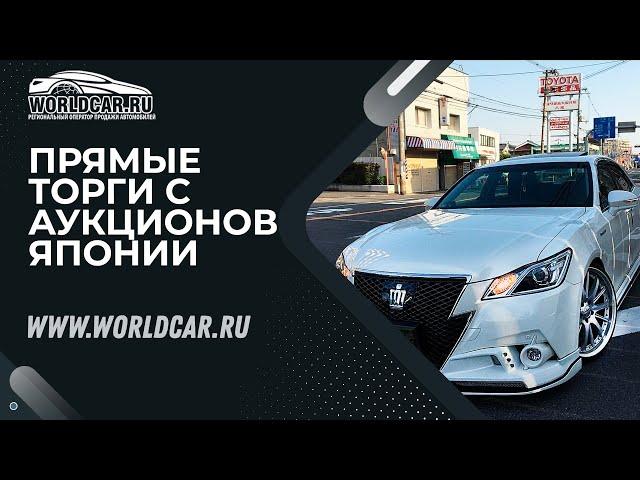 ПОКУПАЕМ КОРОЛЕВСКИЕ СЕДАНЫ ОТ TOYOTA | АУКЦИОНЫ ЯПОНИИ БЕЗ ПОСРЕДНИКОВ ТОЛЬКО ЗДЕСЬ! | WORLDCAR 