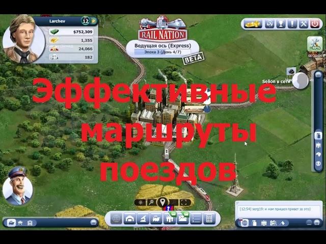 Rail Nation Как создавать эффективные маршруты