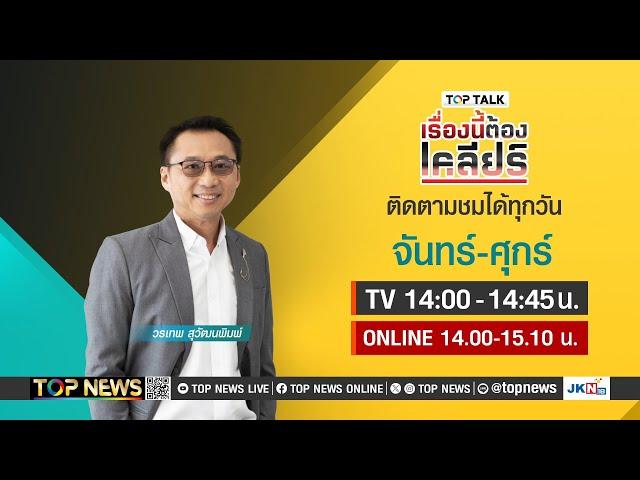 เรื่องนี้ต้องเคลียร์ สับ อ.เบียร์คำสอน “ปลอม” | 28 พฤศจิกายน 2567 | FULL | TOP NEWS