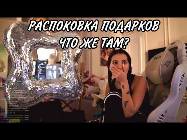 РАСПАКОВКА ПОДАРКОВ СО ДНЯ РОЖДЕНИЯ | TENDERLYBAE  | СТРИМ НАРЕЗКА   #tenderlybae #тендерлибае