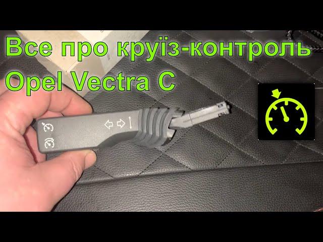 Все про круїз-контроль на Opel Vectra C. Установка, програмування, принцип роботи, усунення проблем