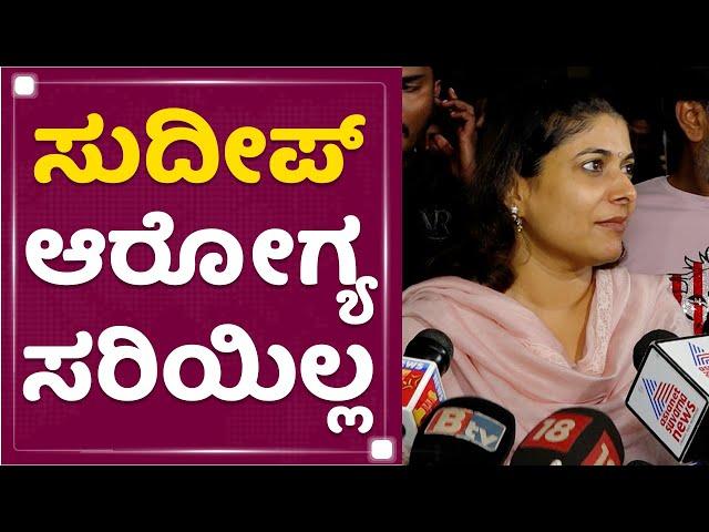 Priya Sudeep : Kiccha Sudeep  ಆರೋಗ್ಯ ಸರಿಯಿಲ್ಲ | Vikrant Rona | NewsFirst Kannada