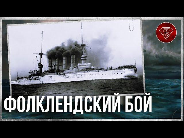 Морские сражения Первой мировой: Фолклендское сражение