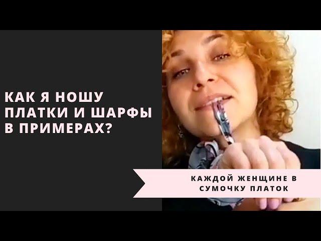 Как носить платки в примерах