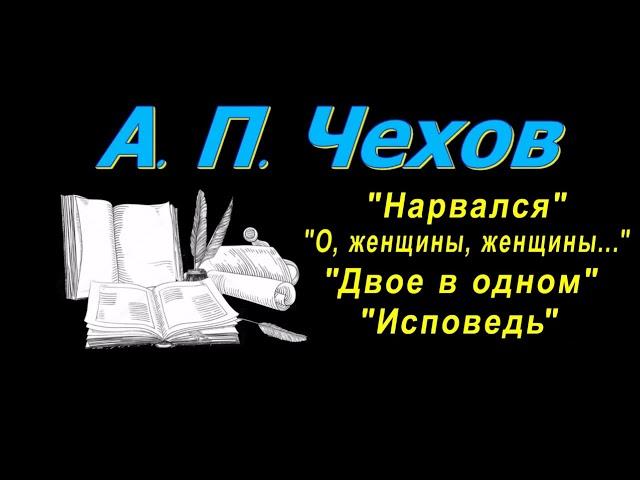 А. П. Чехов, короткие рассказы, "Нарвался" , аудиокнига. A.P. Chekhov, short stories, audiobook.