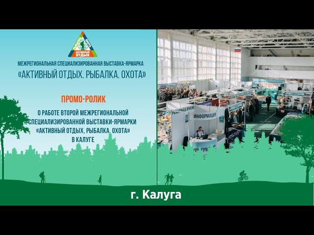 Промо-ролик о работе межрегиональной специализированной выставке «Активный отдых.Рыбалка.Охота 2021»