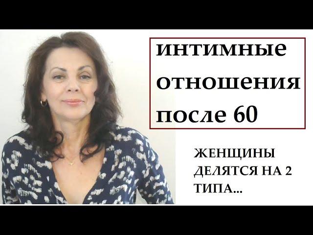 Интимные отношения женщин после 60 лет