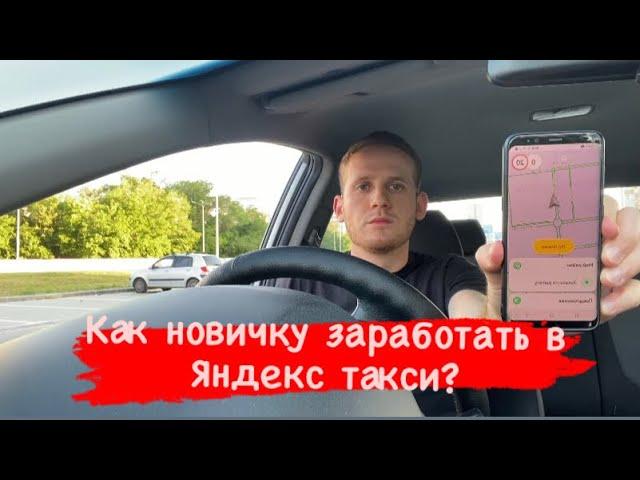 Основные фишки заработка в ЯНДЕКС ТАКСИ, как новичку заработать в такси? Какие заказы лучше брать?