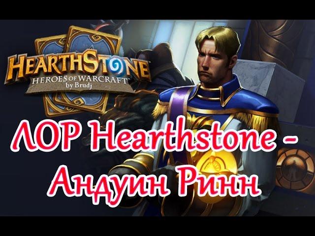 Hearthstone ЛОР - Андуин Ринн, дипломат Альянса