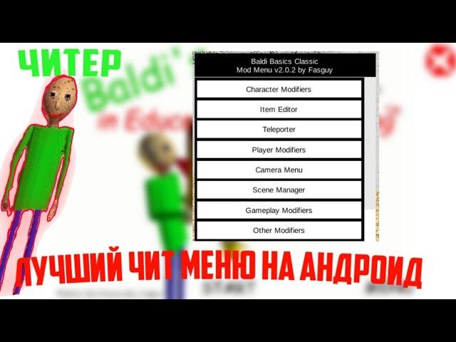 Лучший чит меню балди на андроид|vovanfell