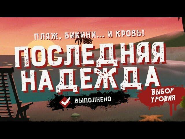 Friday the 13th: Killer Puzzle прохождение Последняя Надежда Отпускной шок